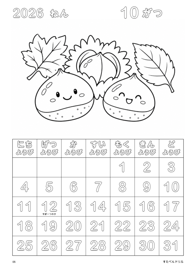 2026年10月 塗り絵カレンダー にこにこくり(A4縦/白黒/日曜始まり)