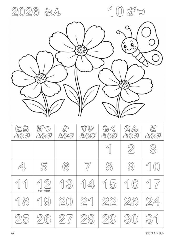 2026年10月 塗り絵カレンダー コスモスとちょうちょ(A4縦/白黒/日曜始まり)