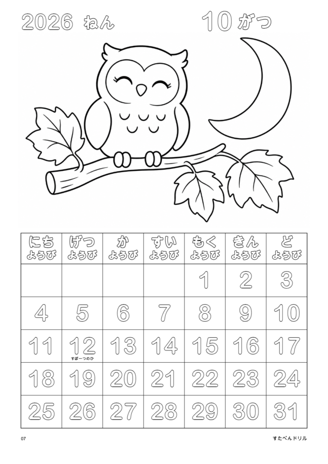 2026年10月 塗り絵カレンダー ふくろうとあきのつき(A4縦/白黒/日曜始まり)