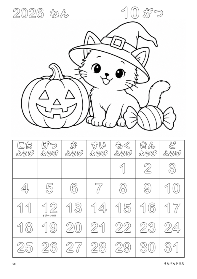 2026年10月 塗り絵カレンダー こねこのハロウィン(A4縦/白黒/日曜始まり)