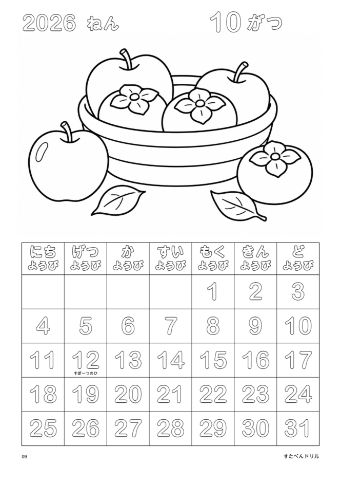 2026年10月 塗り絵カレンダー りんごとかき(A4縦/白黒/日曜始まり)