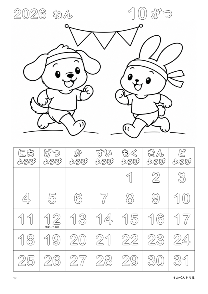 2026年10月 塗り絵カレンダー どうぶつのうんどうかい(A4縦/白黒/日曜始まり)