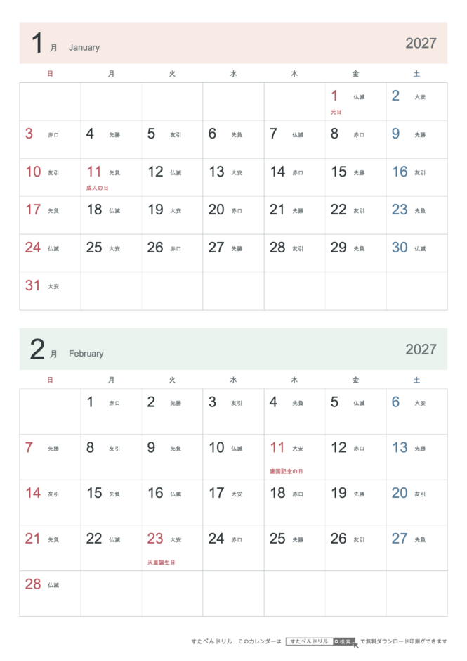 2027年1・2月 2ヶ月カレンダー シンプル A4縦(日曜始まり・六曜あり)｜無料ダウンロード・印刷