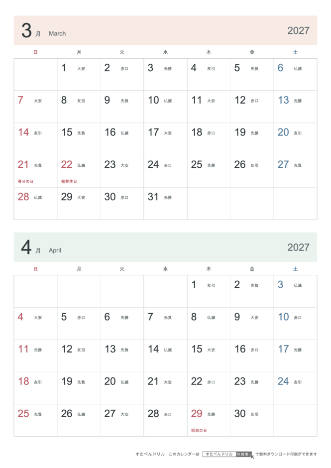 2027年3・4月 2ヶ月カレンダー シンプル A4縦(日曜始まり・六曜あり)｜無料ダウンロード・印刷