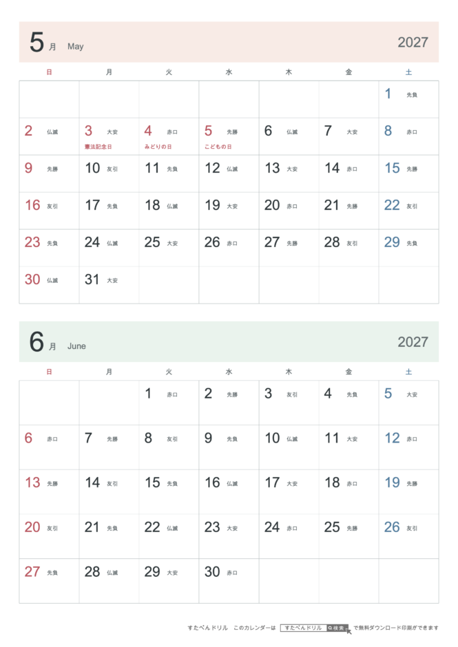 2027年5・6月 2ヶ月カレンダー シンプル A4縦(日曜始まり・六曜あり)｜無料ダウンロード・印刷