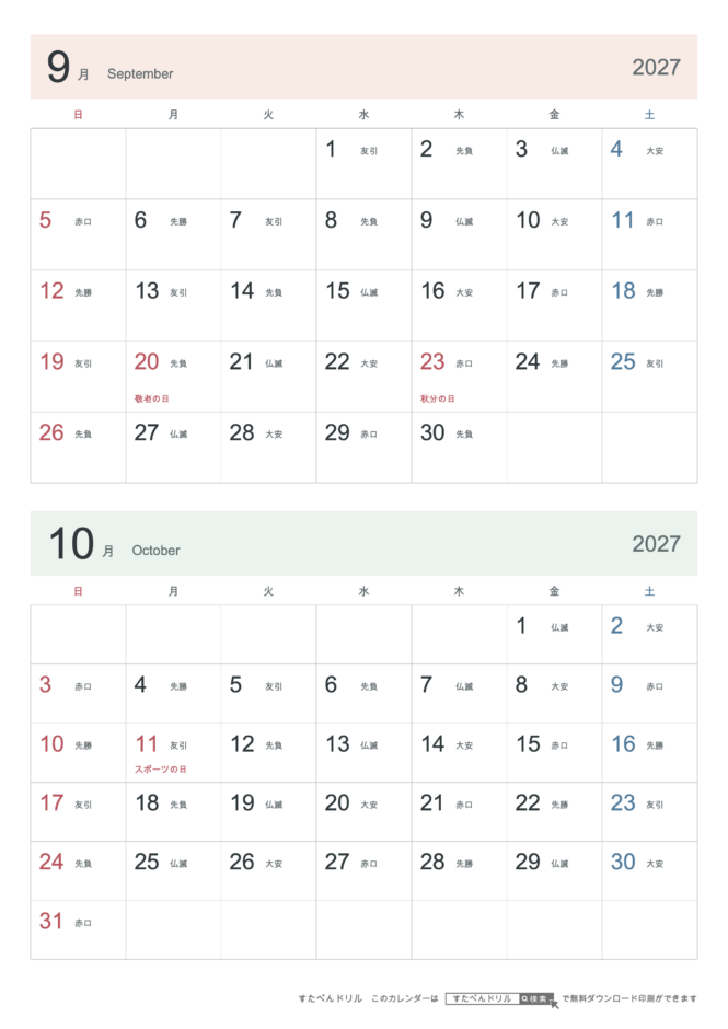 2027年9・10月 2ヶ月カレンダー シンプル A4縦(日曜始まり・六曜あり)｜無料ダウンロード・印刷