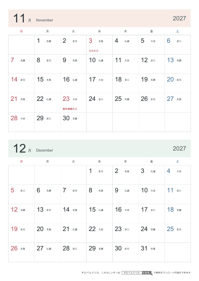 2027年11・12月 2ヶ月カレンダー シンプル A4縦(日曜始まり・六曜あり)｜無料ダウンロード・印刷