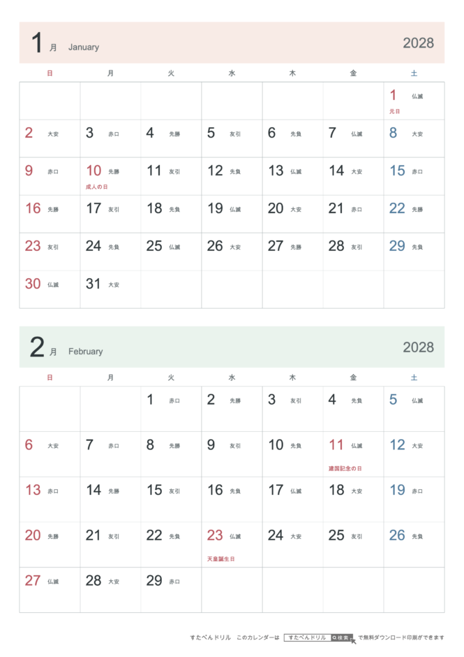 2028年1・2月 2ヶ月カレンダー シンプル A4縦(日曜始まり・六曜あり)｜無料ダウンロード・印刷