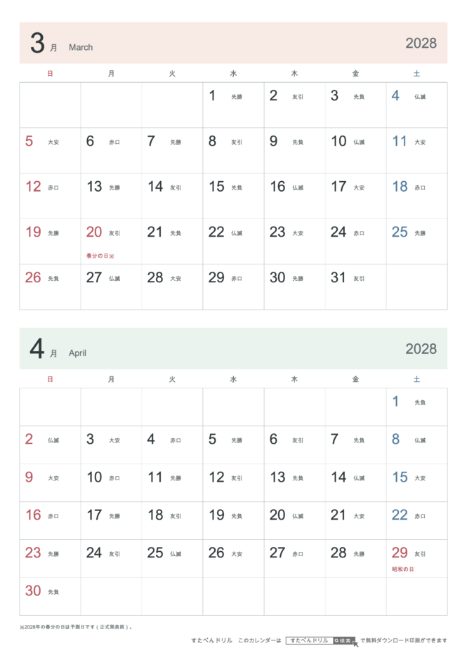 2028年3・4月 2ヶ月カレンダー シンプル A4縦(日曜始まり・六曜あり)｜無料ダウンロード・印刷