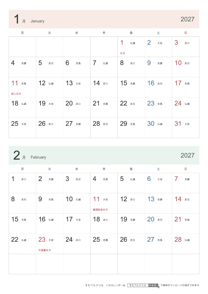 2027年1・2月 2ヶ月カレンダー シンプル A4縦(月曜始まり・六曜あり)｜無料ダウンロード・印刷