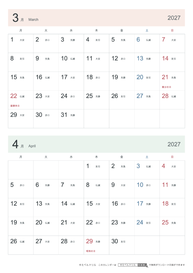2027年3・4月 2ヶ月カレンダー シンプル A4縦(月曜始まり・六曜あり)｜無料ダウンロード・印刷