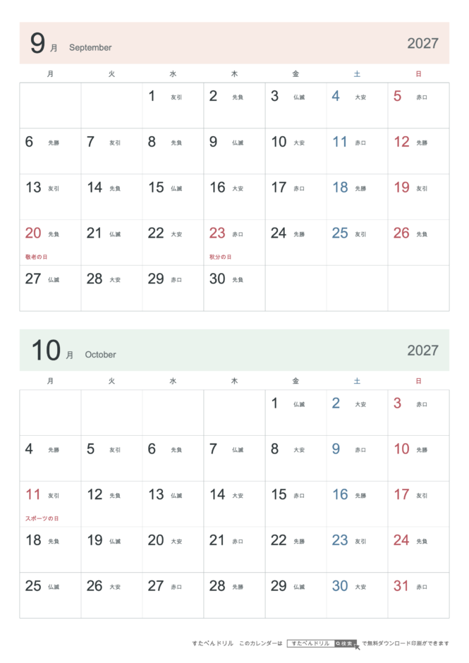2027年9・10月 2ヶ月カレンダー シンプル A4縦(月曜始まり・六曜あり)｜無料ダウンロード・印刷