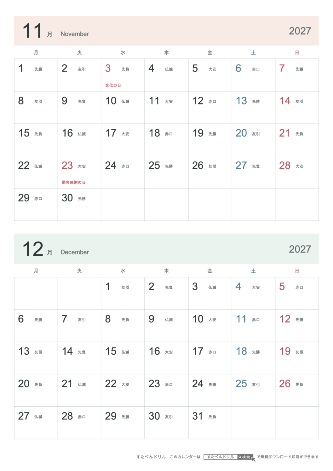 2027年11・12月 2ヶ月カレンダー シンプル A4縦(月曜始まり・六曜あり)｜無料ダウンロード・印刷