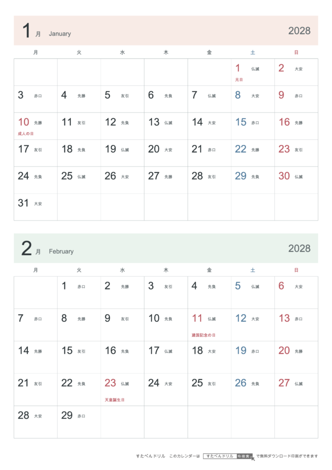 2028年1・2月 2ヶ月カレンダー シンプル A4縦(月曜始まり・六曜あり)｜無料ダウンロード・印刷