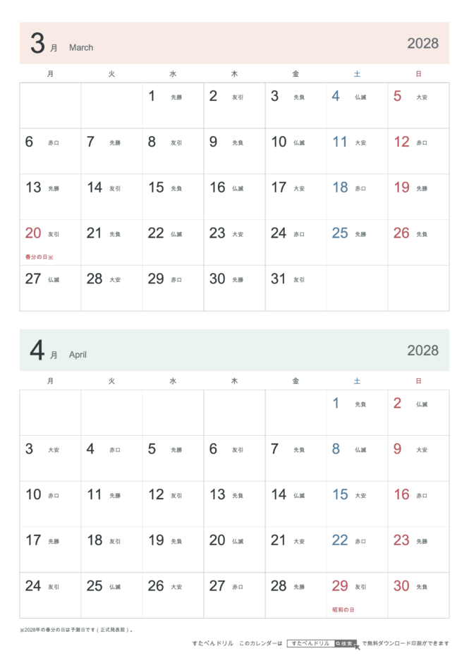 2028年3・4月 2ヶ月カレンダー シンプル A4縦(月曜始まり・六曜あり)｜無料ダウンロード・印刷