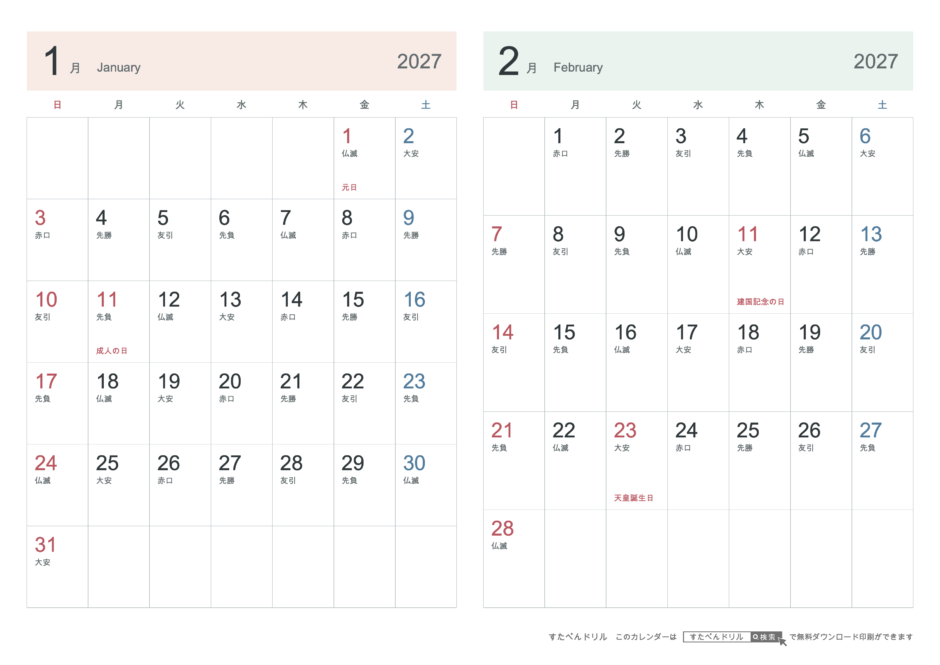 2027年1・2月 2ヶ月カレンダー シンプル A4横(日曜始まり・六曜あり)｜無料ダウンロード・印刷