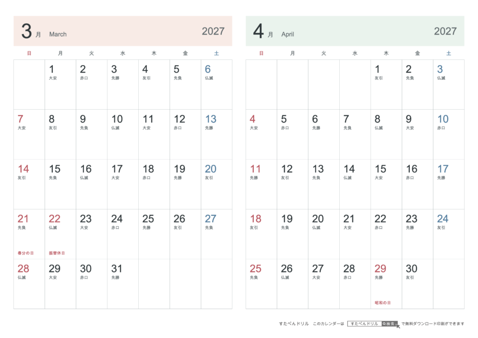 2027年3・4月 2ヶ月カレンダー シンプル A4横(日曜始まり・六曜あり)｜無料ダウンロード・印刷
