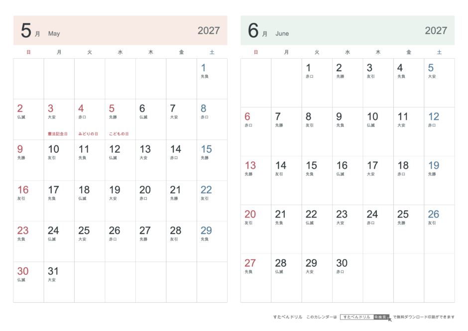 2027年5・6月 2ヶ月カレンダー シンプル A4横(日曜始まり・六曜あり)｜無料ダウンロード・印刷