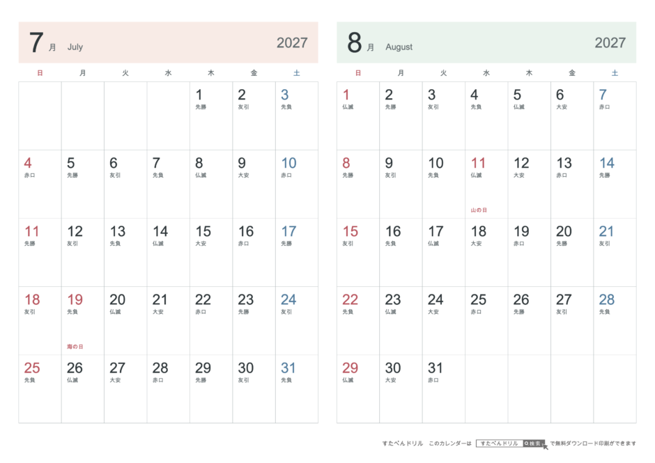 2027年7・8月 2ヶ月カレンダー シンプル A4横(日曜始まり・六曜あり)｜無料ダウンロード・印刷