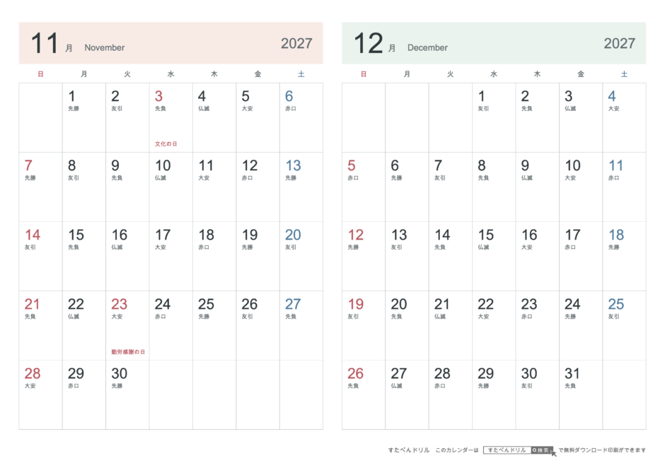 2027年11・12月 2ヶ月カレンダー シンプル A4横(日曜始まり・六曜あり)｜無料ダウンロード・印刷