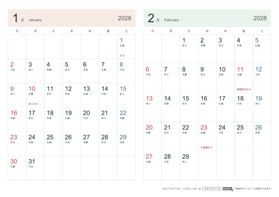 2028年1・2月 2ヶ月カレンダー シンプル A4横(日曜始まり・六曜あり)｜無料ダウンロード・印刷