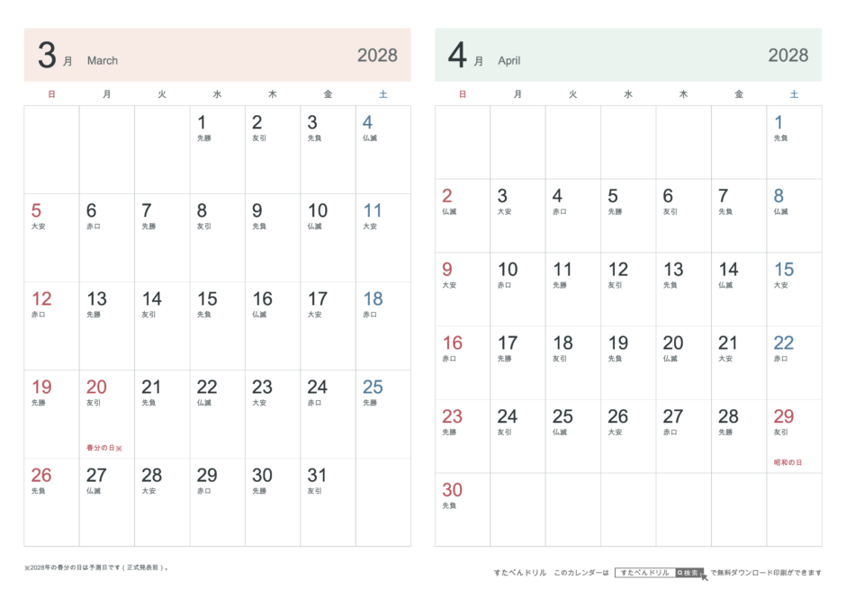 2028年3・4月 2ヶ月カレンダー シンプル A4横(日曜始まり・六曜あり)｜無料ダウンロード・印刷