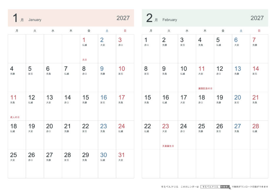 2027年1・2月 2ヶ月カレンダー シンプル A4横(月曜始まり・六曜あり)｜無料ダウンロード・印刷