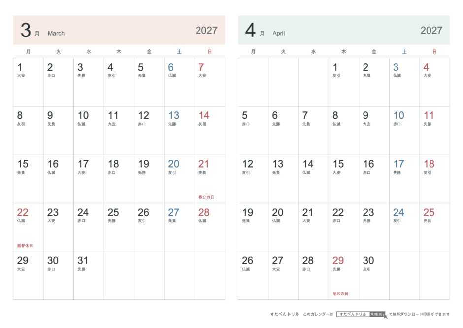 2027年3・4月 2ヶ月カレンダー シンプル A4横(月曜始まり・六曜あり)｜無料ダウンロード・印刷