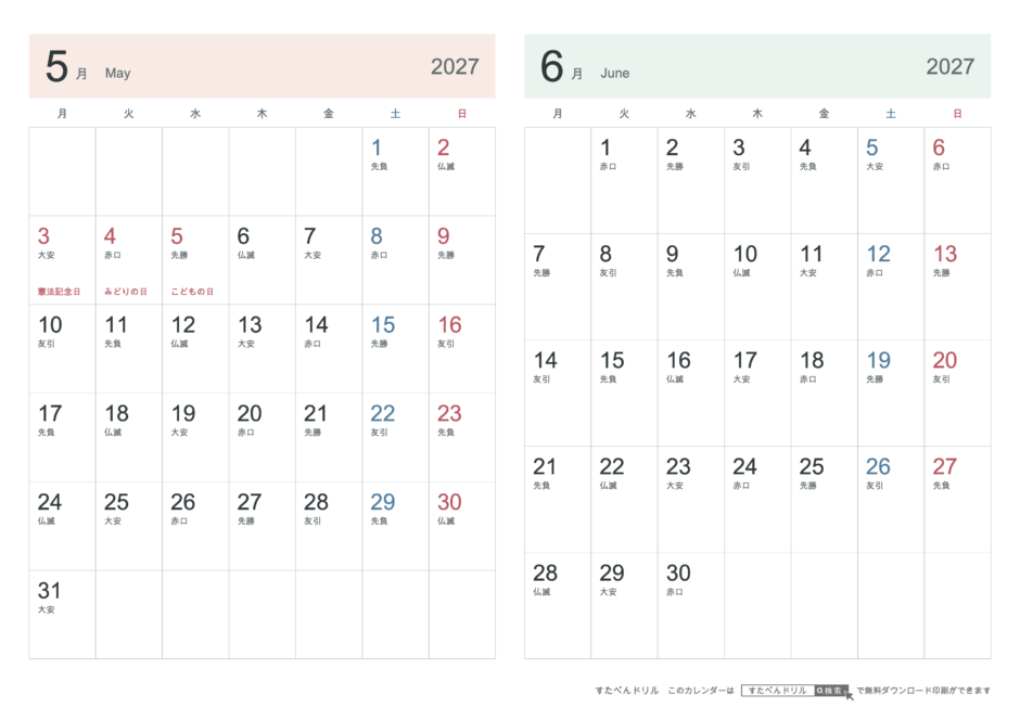2027年5・6月 2ヶ月カレンダー シンプル A4横(月曜始まり・六曜あり)｜無料ダウンロード・印刷