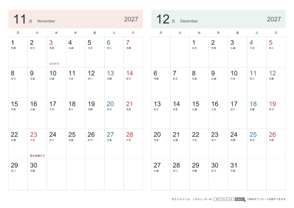 2027年11・12月 2ヶ月カレンダー シンプル A4横(月曜始まり・六曜あり)｜無料ダウンロード・印刷