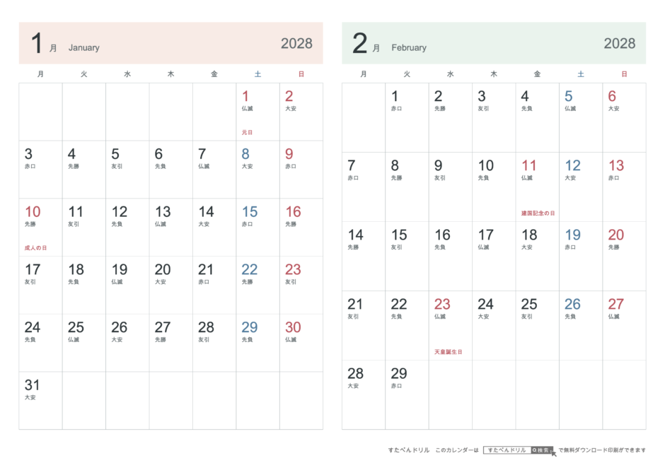 2028年1・2月 2ヶ月カレンダー シンプル A4横(月曜始まり・六曜あり)｜無料ダウンロード・印刷