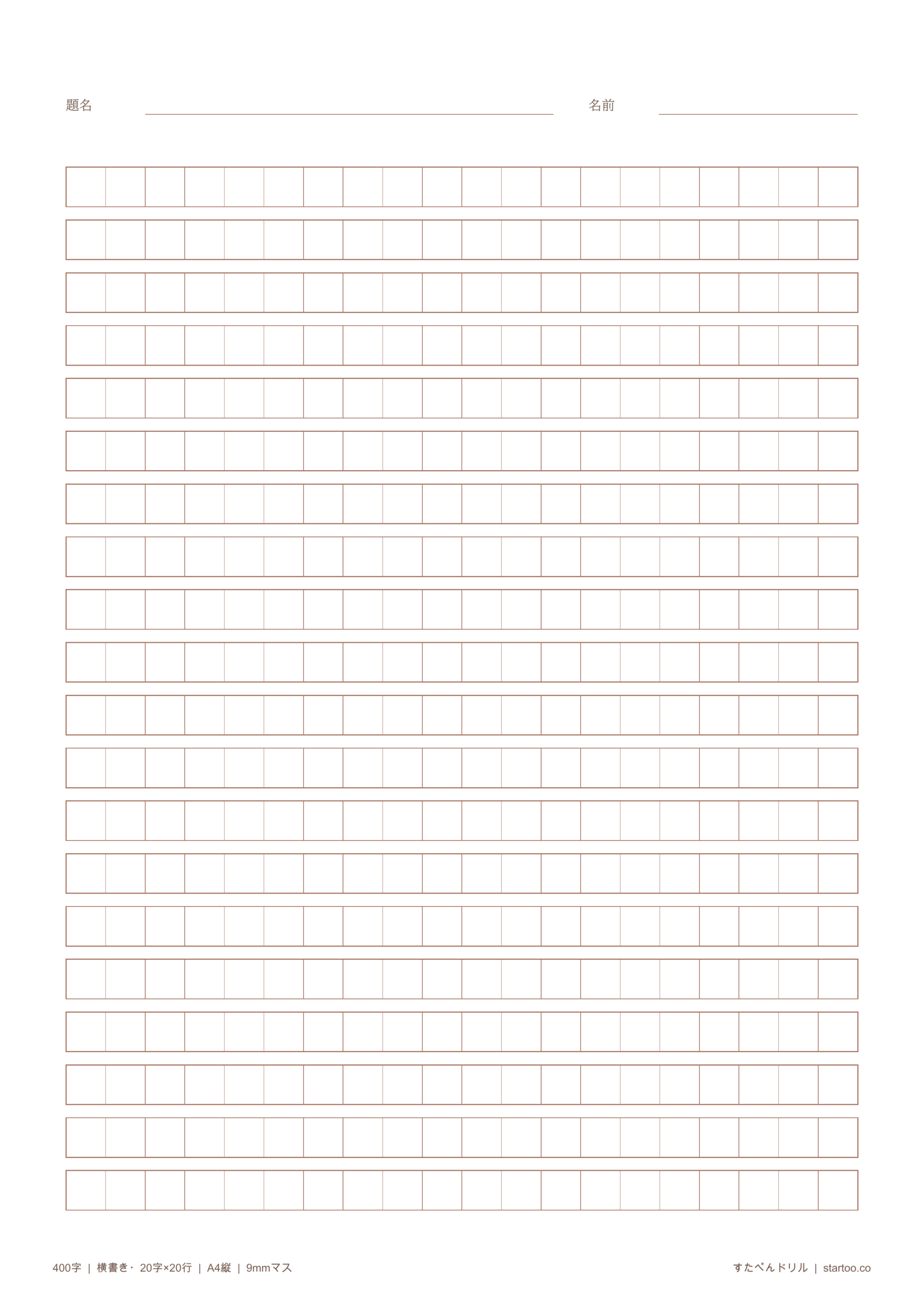 原稿用紙 A4縦 横書き400字 9mmマス 茶色版