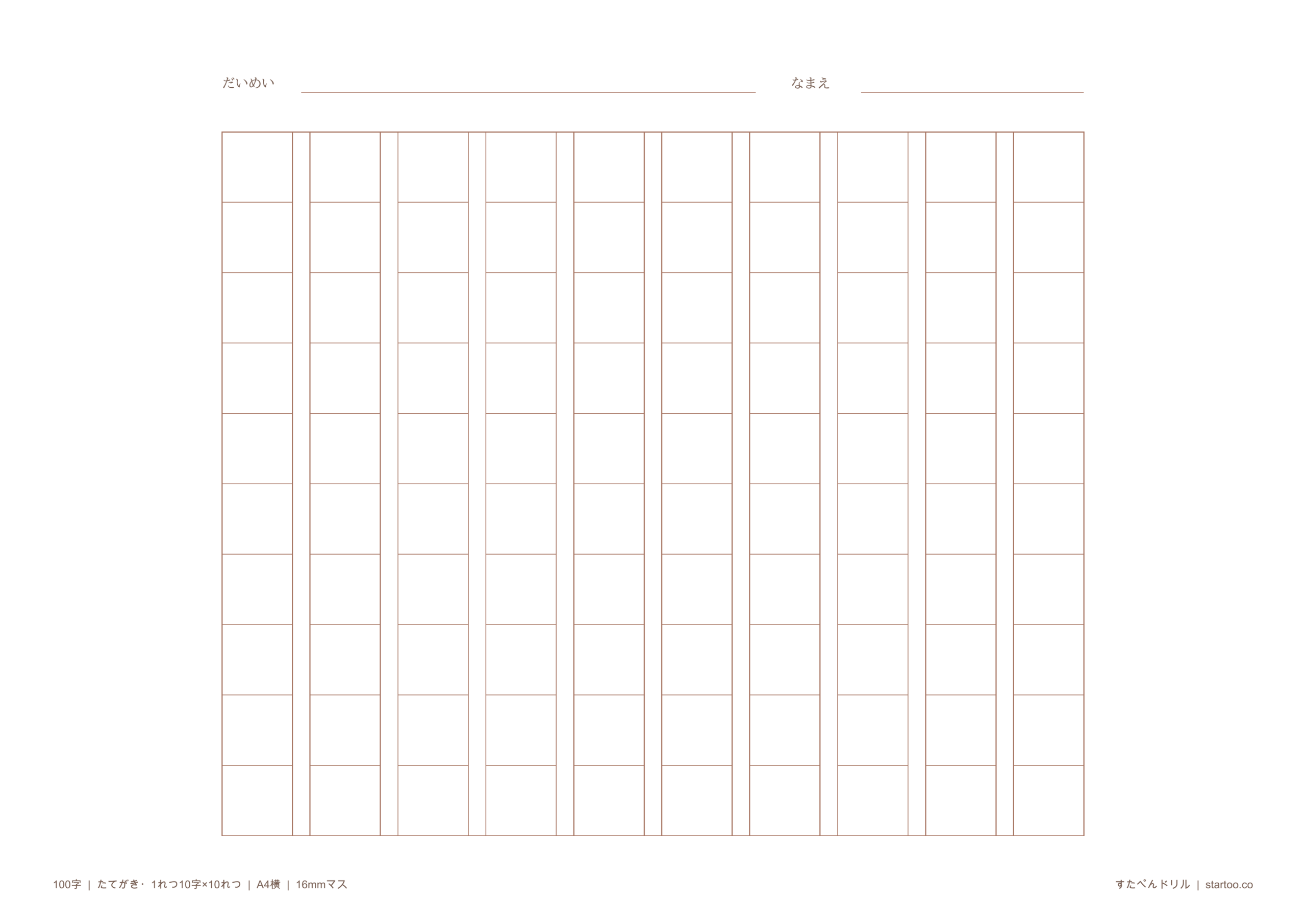 原稿用紙 A4横 縦書き100字 16mmマス 茶色版