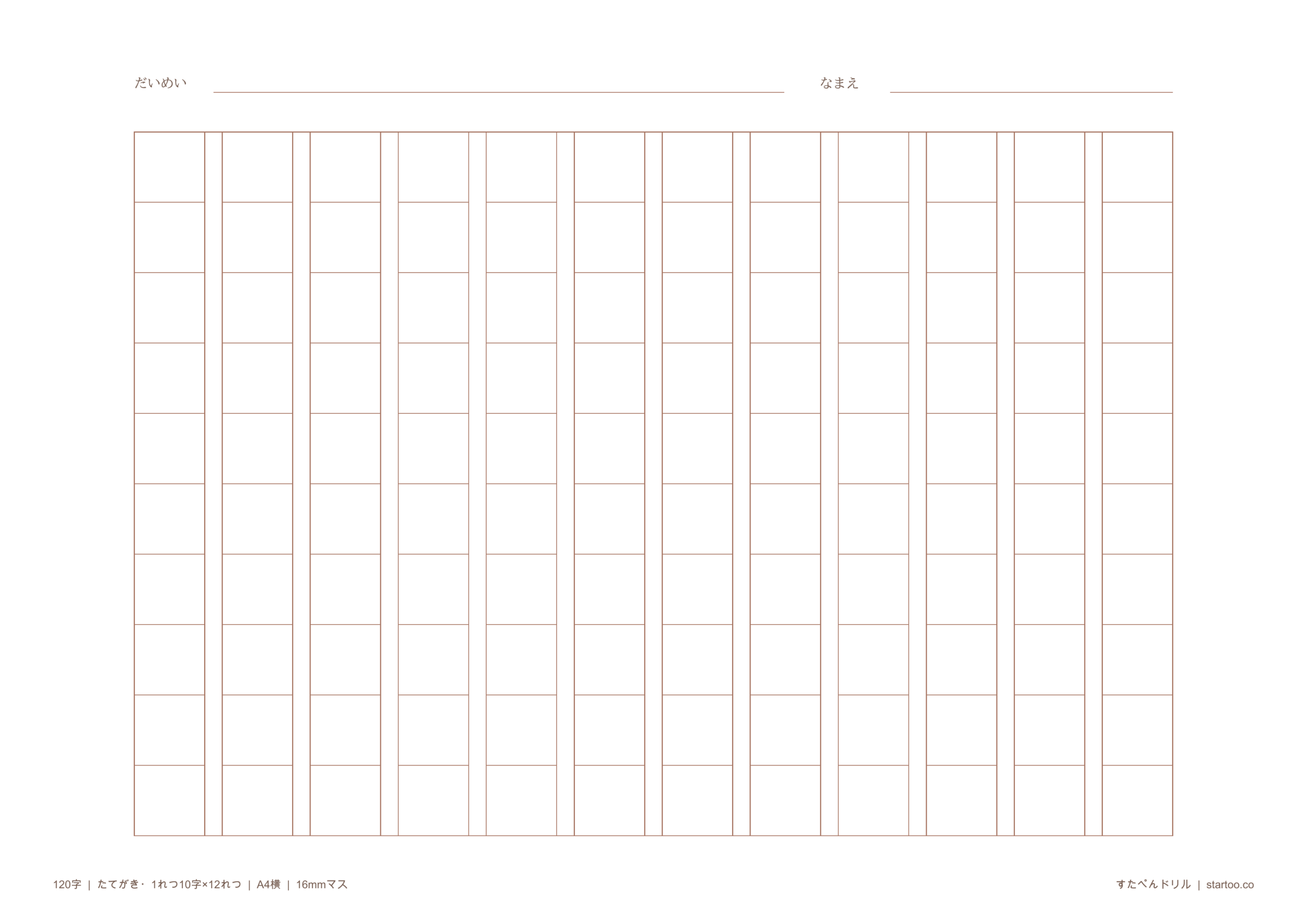 原稿用紙 A4横 縦書き120字 16mmマス 茶色版