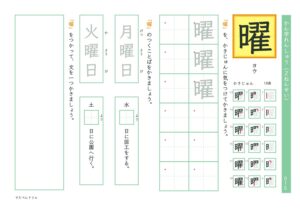小2漢字練習プリント「曜」