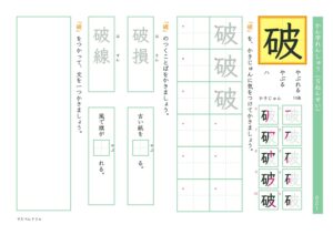 小5漢字練習プリント「破」