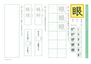 小5漢字練習プリント「眼」
