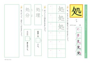 小6漢字練習プリント「処」
