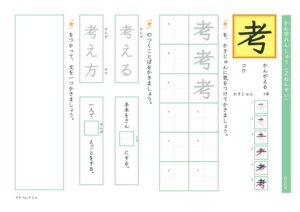 小2漢字練習プリント「考」