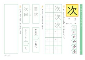 小3漢字練習プリント「次」