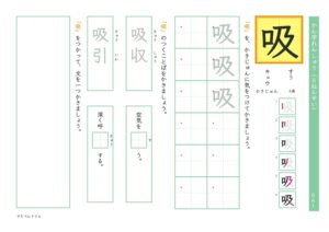 小6漢字練習プリント「吸」