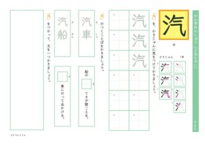 小2漢字練習プリント「汽」