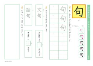 小5漢字練習プリント「句」