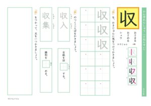 小6漢字練習プリント「収」