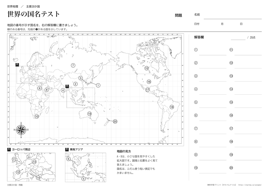 世界地図の国名テスト・主要20か国の問題プリント
