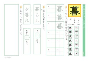 小6漢字練習プリント「暮」
