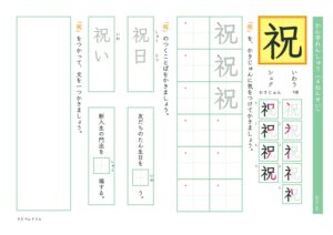 小4漢字練習プリント「祝」