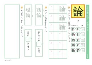 小6漢字練習プリント「論」