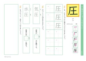 小5漢字練習プリント「圧」