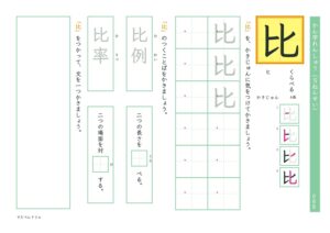 小5漢字練習プリント「比」